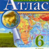 Атлас География 06 класс - Дрофа 3 Атлас География 06 класс - Дрофа