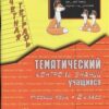 Голубь. Русский язык. Тематический контроль знаний учащихся. Зачетная тетрадь. 2 класс. ФГОС. (2021) 2 Голубь. Русский язык. Тематический контроль знаний учащихся. Зачетная тетрадь. 2 класс. ФГОС. (2021)