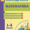 Математика. 1-4 классы. Тайны науки для юных эрудитов (Муренец О.Г.) 2 Математика. 1-4 классы. Тайны науки для юных эрудитов (Муренец О.Г.)