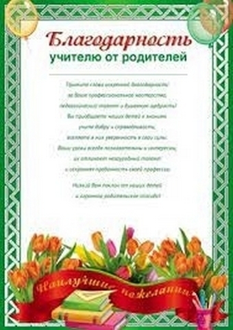 Благодарность учителю А4 410 " Империя поздравлений " мелованная бумага 1 Благодарность учителю А4 410 " Империя поздравлений " мелованная бумага