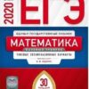 ЕГЭ 2020 Математика 36 вариантов Базовый уровень 3 ЕГЭ 2020 Математика 36 вариантов Базовый уровень