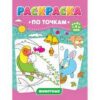 Раскраска по точкам А4 8л Проф-Пресс Животные 162122 2 Раскраска по точкам А4 8л Проф-Пресс Животные 162122