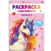 Раскраска с наклейками (А5) РНМ-676 2 Раскраска с наклейками (А5) РНМ-676