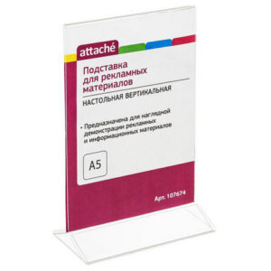 Информационная подставка, А5, 148*210 мм, настольная, двусторонняя, акрил, Attache, 107674