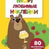 Мои любимые наклейки. Выпуск 1 2 Мои любимые наклейки. Выпуск 1