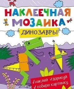 Раскраска Наклеечная мозаика. Динозавры