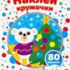 НАКЛЕЙ КРУЖОЧКИ. С НОВЫМ ГОДОМ! 3 НАКЛЕЙ КРУЖОЧКИ. С НОВЫМ ГОДОМ!