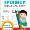 Прописи по русскому языку 3 Прописи по русскому языку