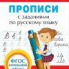 Прописи с заданиями по русскому языку 3 Прописи с заданиями по русскому языку