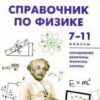 Шсп Справочник апо физике 7-11кл. 2 Шсп Справочник апо физике 7-11кл.
