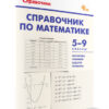 Шсп Справочник по математике 5-9 класс 2 Шсп Справочник по математике 5-9 класс