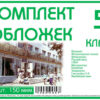 Комплект обложек для 05 класса, 12 шт, 150 мкм Ф 2 Комплект обложек для 05 класса, 12 шт, 150 мкм Ф