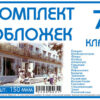 Комплект обложек для 07 класса, 17 шт, 150 мкм Ф 2 Комплект обложек для 07 класса, 17 шт, 150 мкм Ф
