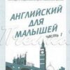 Рабочая тетрадь Английский для малышей ч1 2 Рабочая тетрадь Английский для малышей ч1