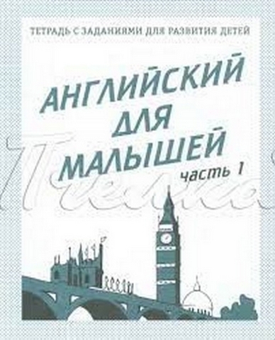 Рабочая тетрадь Английский для малышей ч1 1 Рабочая тетрадь Английский для малышей ч1