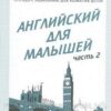 Рабочая тетрадь Английский для малышей ч2 2 Рабочая тетрадь Английский для малышей ч2