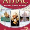 Атлас. 7 класс История нового времени. XVI-XVIII вв. - Дрофа 3 Атлас. 7 класс История нового времени. XVI-XVIII вв. - Дрофа