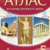 Атлас. 5 класс История древнего мира - Дрофа 2 Атлас. 5 класс История древнего мира - Дрофа
