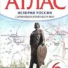 Атлас История России 06 класс с др. вр. до XVIв. - Дрофа ТС 2 Атлас История России 06 класс с др. вр. до XVIв. - Дрофа ТС