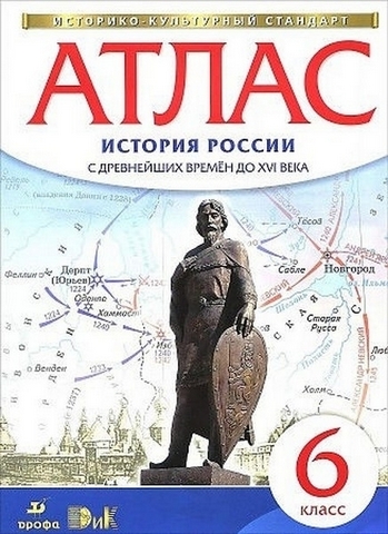 Атлас История России 06 класс с др. вр. до XVIв. - Дрофа ТС 1 Атлас История России 06 класс с др. вр. до XVIв. - Дрофа ТС