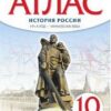 Атлас История России 10 класс 1914 г- начало XXI - Дрофа ТС как 10-11 класс 2 Атлас История России 10 класс 1914 г- начало XXI - Дрофа ТС как 10-11 класс