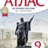 Атлас История России 09 класс XIX- начало XX. - Дрофа 3 Атлас История России 09 класс XIX- начало XX. - Дрофа