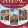Атлас. 6 класс История средних веков - Дрофа 3 Атлас. 6 класс История средних веков - Дрофа