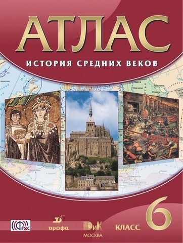 Атлас. 6 класс История средних веков - Дрофа 1 Атлас. 6 класс История средних веков - Дрофа