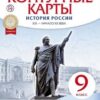 Контурные карты История России 09 класс конец XIX-начало XX - Дрофа ТС 2 Контурные карты История России 09 класс конец XIX-начало XX - Дрофа ТС