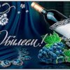 Конверт для денег Мир открыток 2-17 С Юбилеем! Бутылка вина, виноград, 226*194мм, фольга, текст 3 Конверт для денег Мир открыток 2-17 С Юбилеем! Бутылка вина, виноград, 226*194мм, фольга, текст