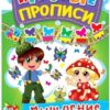 Пропись Кристалл Бук А5+ 4л Игровые Прописи. Английский язык, 165*215мм 3 Пропись Кристалл Бук А5+ 4л Игровые Прописи. Английский язык, 165*215мм