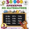 Книжка 30000 примеров по математике. 3 класс 2 Книжка 30000 примеров по математике. 3 класс