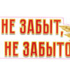 Плакат вырубной А3. Никто не забыт, ничто не забыто (двухсторонний) Ф-15968 3 Плакат вырубной А3. Никто не забыт, ничто не забыто (двухсторонний) Ф-15968