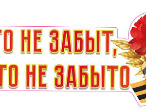 Плакат вырубной А3. Никто не забыт, ничто не забыто (двухсторонний) Ф-15968