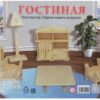Конструктор деревянный сборная модель Рыжий кот 2 BIG Мебель.Гостиная СМ-1005-А4 2 Конструктор деревянный сборная модель Рыжий кот 2 BIG Мебель.Гостиная СМ-1005-А4