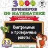 Книжка 3000 примеров по математике. 2-3 классы. Контрольные и проверочные работы. 3 Книжка 3000 примеров по математике. 2-3 классы. Контрольные и проверочные работы.