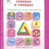 Холодова. РПС. Юным умницам и умникам. Информатика.Логика.Математика. Р/т 4 кл. В 2-х ч. Ч.1 (ФГОС) 2 Холодова. РПС. Юным умницам и умникам. Информатика.Логика.Математика. Р/т 4 кл. В 2-х ч. Ч.1 (ФГОС)