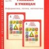 Холодова. РПС. Юным умницам и умникам. Информатика.Логика.Математика. Р/т 4 кл. В 2-х ч. Ч.1. (ФГОС) 3 Холодова. РПС. Юным умницам и умникам. Информатика.Логика.Математика. Р/т 4 кл. В 2-х ч. Ч.1. (ФГОС)