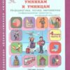 Холодова. РПС. Юным умницам и умникам. Информатика.Логика.Математика. Р/т 4 кл. В 2-х ч. Ч.2. (ФГОС), Холодова. РПС. Юным умниц 3 Холодова. РПС. Юным умницам и умникам. Информатика.Логика.Математика. Р/т 4 кл. В 2-х ч. Ч.2. (ФГОС), Холодова. РПС. Юным умниц