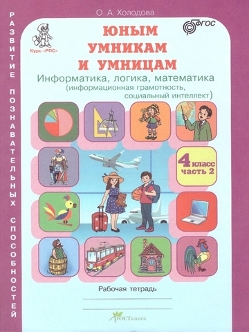 Холодова. РПС. Юным умницам и умникам. Информатика.Логика.Математика. Р/т 4 кл. В 2-х ч. Ч.2. (ФГОС), Холодова. РПС. Юным умниц 1 Холодова. РПС. Юным умницам и умникам. Информатика.Логика.Математика. Р/т 4 кл. В 2-х ч. Ч.2. (ФГОС), Холодова. РПС. Юным умниц