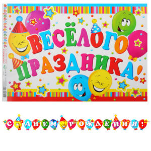 Открытка-гирлянда, С Днем Рождения!, 370 см, ламинация глянцевая, с плакатом, Мир открыток, 8-15-112А