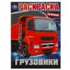 Раскраска с 122 наклейками - Грузовики 2 Раскраска с 122 наклейками - Грузовики