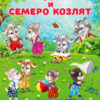 Наклейки.СН.Волк и семеро козлят. 3 Наклейки.СН.Волк и семеро козлят.