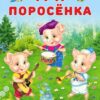 Наклейки.СН.Три поросенка. 2 Наклейки.СН.Три поросенка.