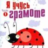 Я учусь грамоте. Прописи для детей 6-7 лет. Часть 1 2 Я учусь грамоте. Прописи для детей 6-7 лет. Часть 1