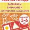 Развиваем внимание и логическое мышление 5-6 лет 3 Развиваем внимание и логическое мышление 5-6 лет