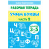 Рабочая тетрадь Учим буквы Часть 2, А5 16л, автор - Бортникова Е.Ф., 3-5лет, обложка - мелованна 2 Рабочая тетрадь Учим буквы Часть 2, А5 16л, автор - Бортникова Е.Ф., 3-5лет, обложка - мелованна