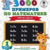 Книжка 3000 новых примеров по математике. 1 класс. Счёт орт 6 до 10 2 Книжка 3000 новых примеров по математике. 1 класс. Счёт орт 6 до 10