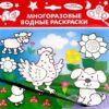 Водная раскраска5 3 Водная раскраска5