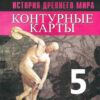 Контурные карты, 05 класс, История древнего мира - Просвещение к ФП 22/27 2 Контурные карты, 05 класс, История древнего мира - Просвещение к ФП 22/27